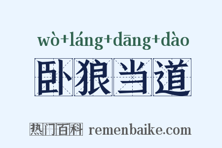 卧狼当道是什么意思的图片